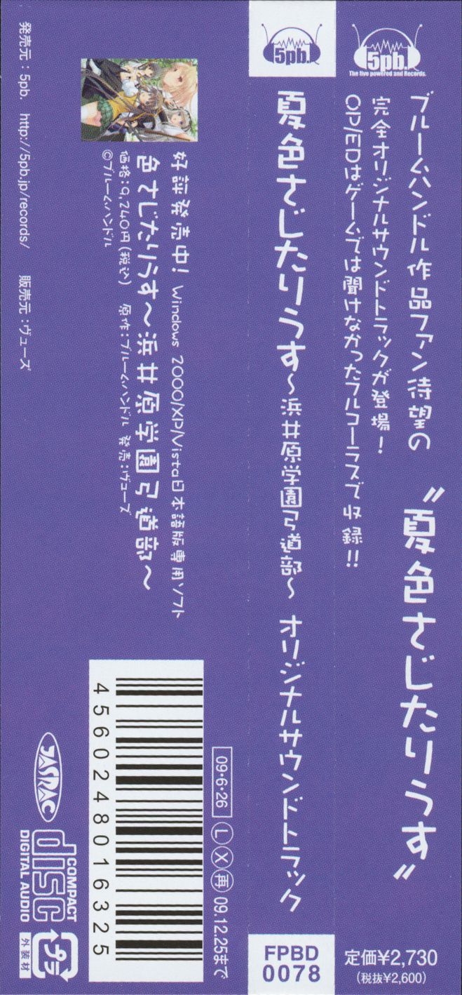 「夏色さじたりうす～浜井原学園弓道部～」オリジナルサウンドトラック 夏色さじたりうす～浜井原学園弓道部～」オリジナルサウンドトラック